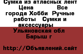 Сумка из атласных лент. › Цена ­ 6 000 - Все города Хобби. Ручные работы » Сумки и аксессуары   . Ульяновская обл.,Барыш г.